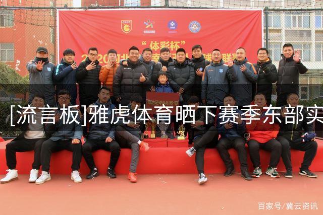[流言板]雅虎体育晒下赛季东部实力排行榜：尼克斯骑士凯尔特人前三